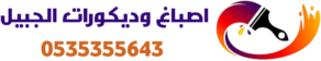 اصباغ وديكورات الجبيل